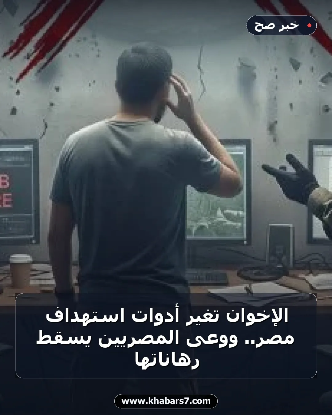 الإخوان تغير أدوات استهداف مصر.. ووعى المصريين يسقط رهاناتها