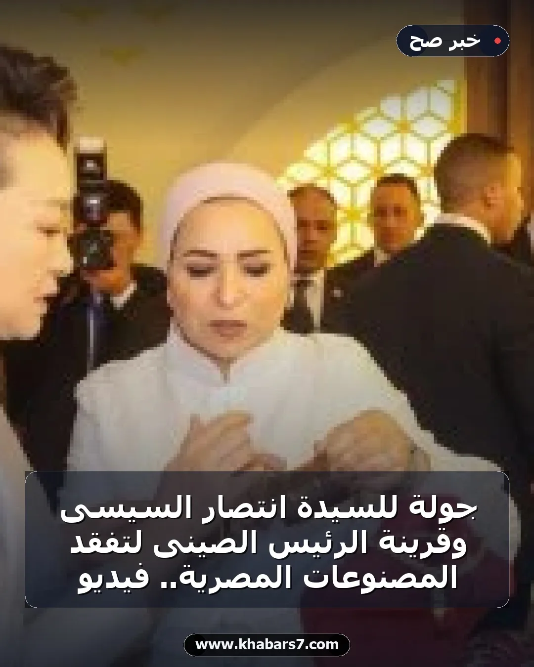 جولة للسيدة انتصار السيسى وقرينة الرئيس الصينى لتفقد المصنوعات المصرية.. فيديو