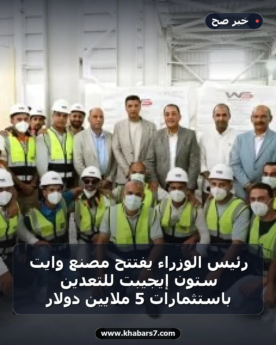 رئيس الوزراء يفتتح مصنع وايت ستون إيجيبت للتعدين باستثمارات 5 ملايين دولار