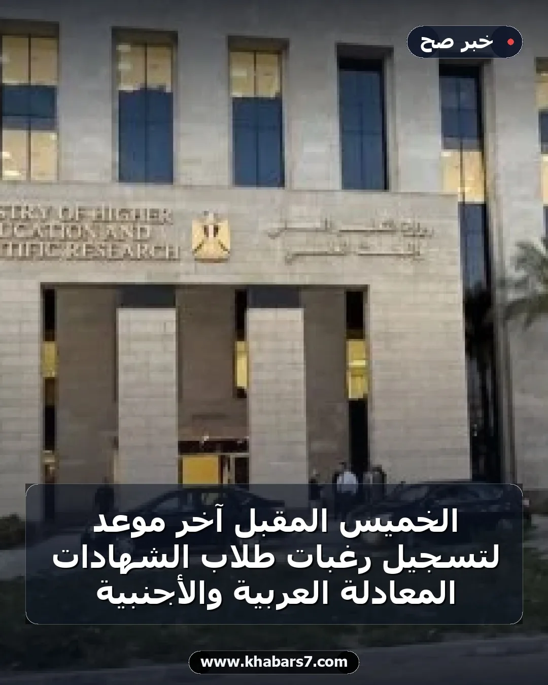 الخميس المقبل آخر موعد لتسجيل رغبات طلاب الشهادات المعادلة العربية والأجنبية