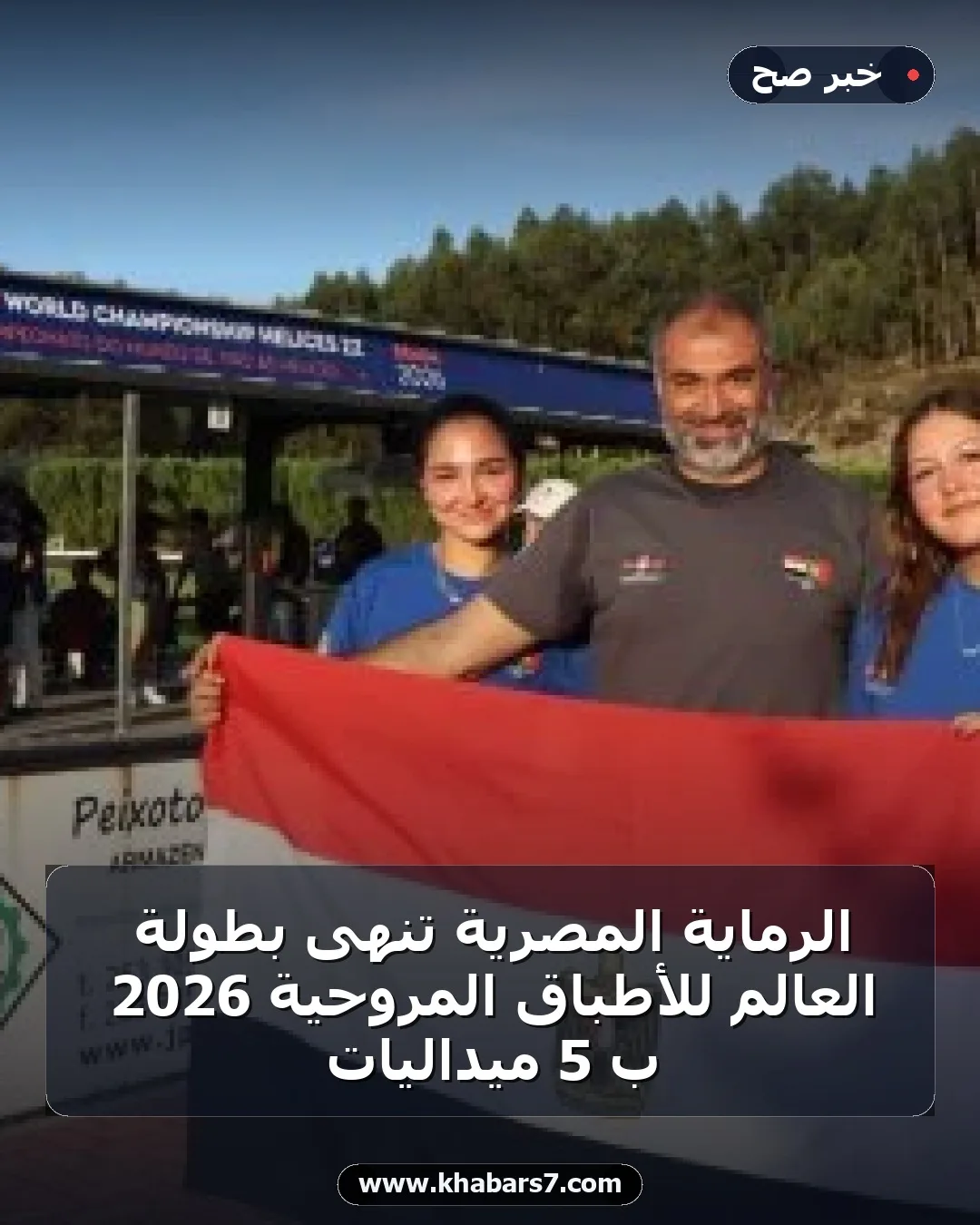 الرماية المصرية تنهى بطولة العالم للأطباق المروحية 2026 ب 5 ميداليات