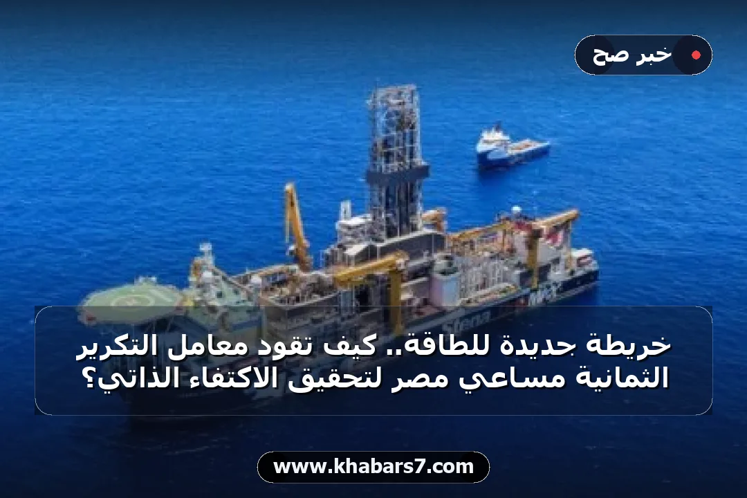 خريطة جديدة للطاقة.. كيف تقود معامل التكرير الثمانية مساعي مصر لتحقيق الاكتفاء الذاتي؟