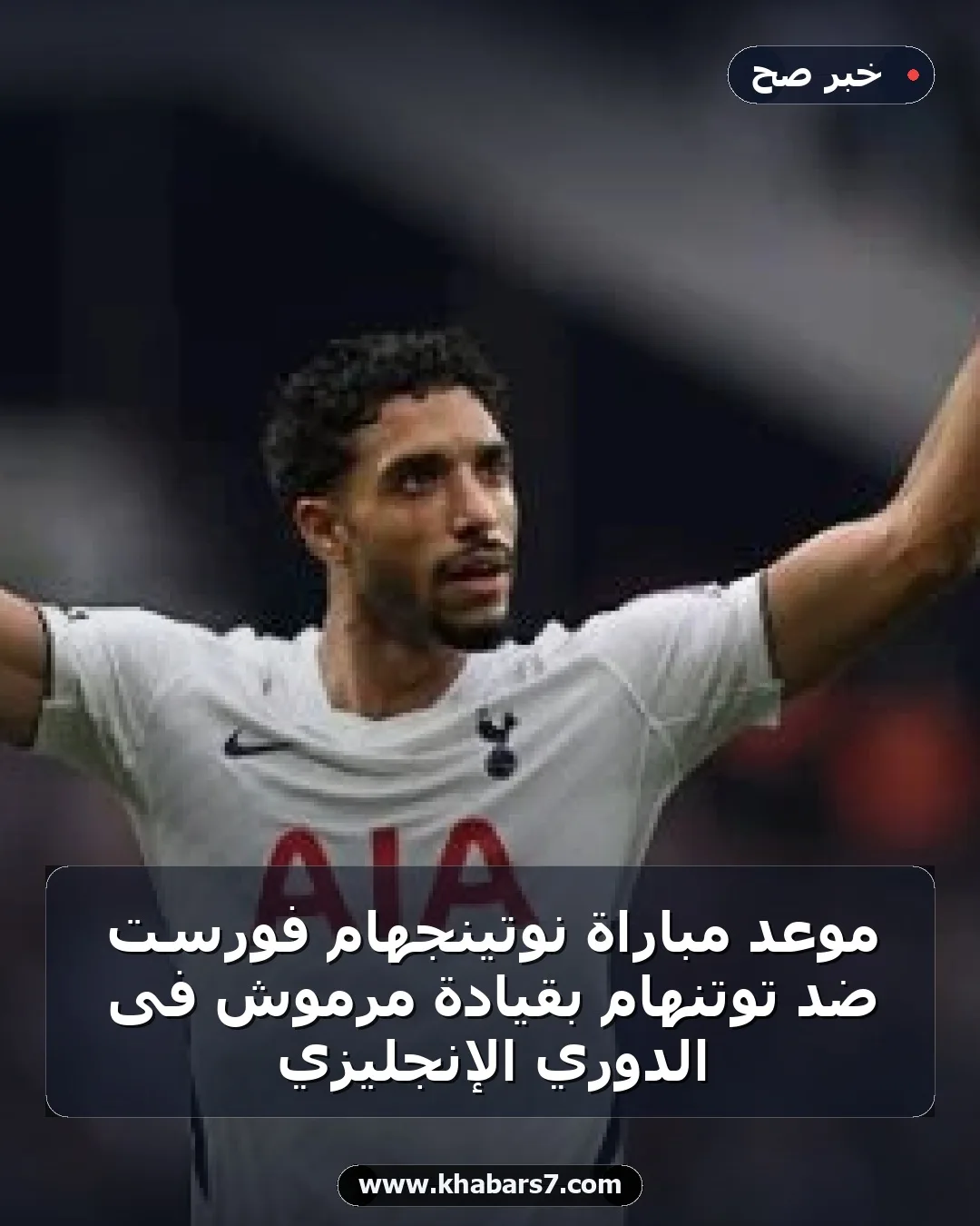 موعد مباراة نوتينجهام فورست ضد توتنهام بقيادة مرموش فى الدوري الإنجليزي