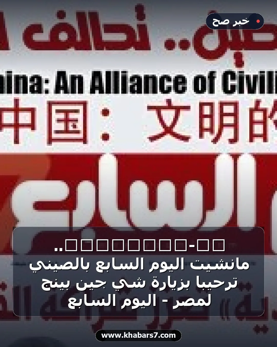埃及-中国：文明的联盟.. مانشيت اليوم السابع بالصيني ترحيبا بزيارة شي جين بينج لمصر - اليوم السابع