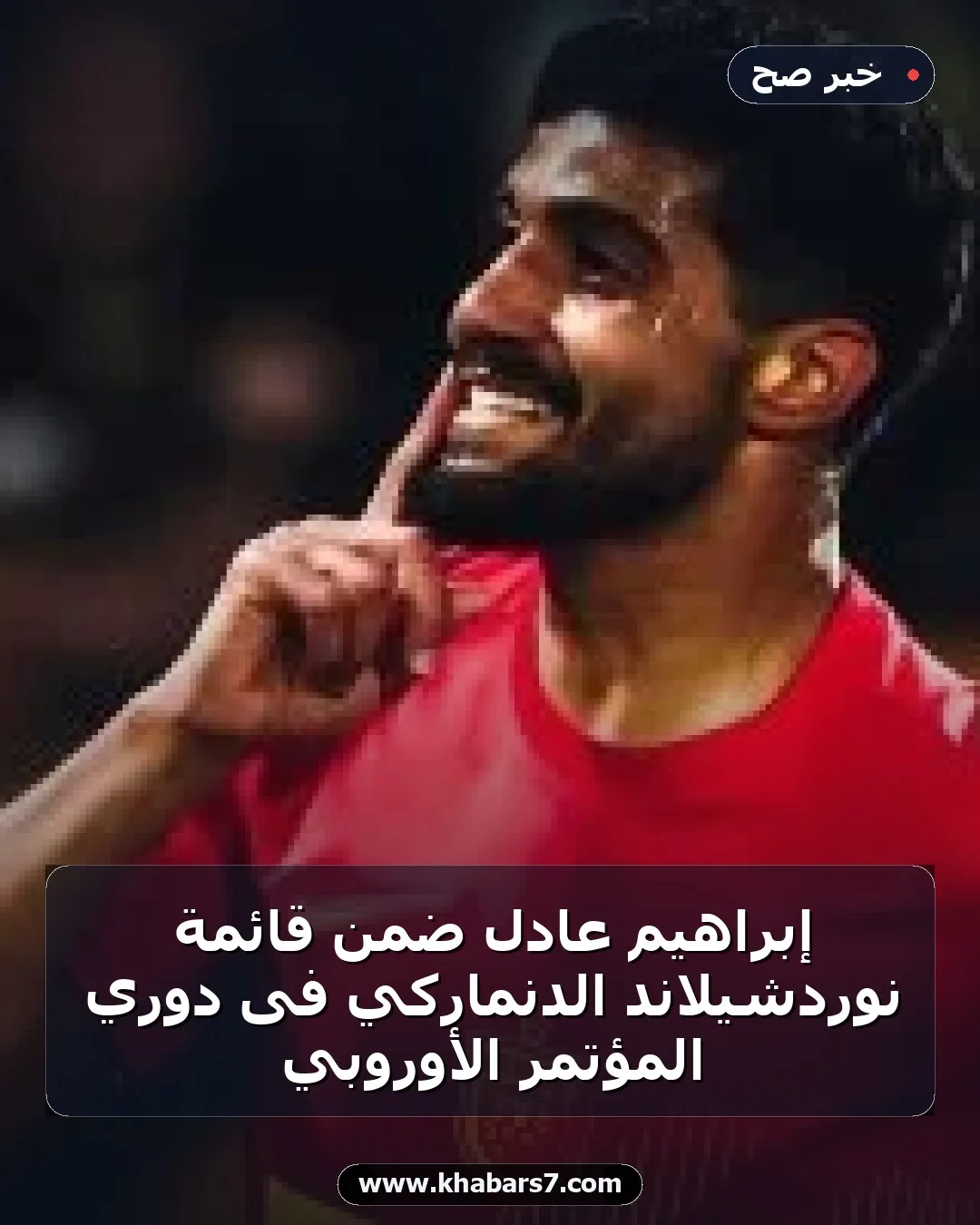 إبراهيم عادل ضمن قائمة نوردشيلاند الدنماركي فى دوري المؤتمر الأوروبي