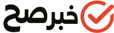 خبر صح