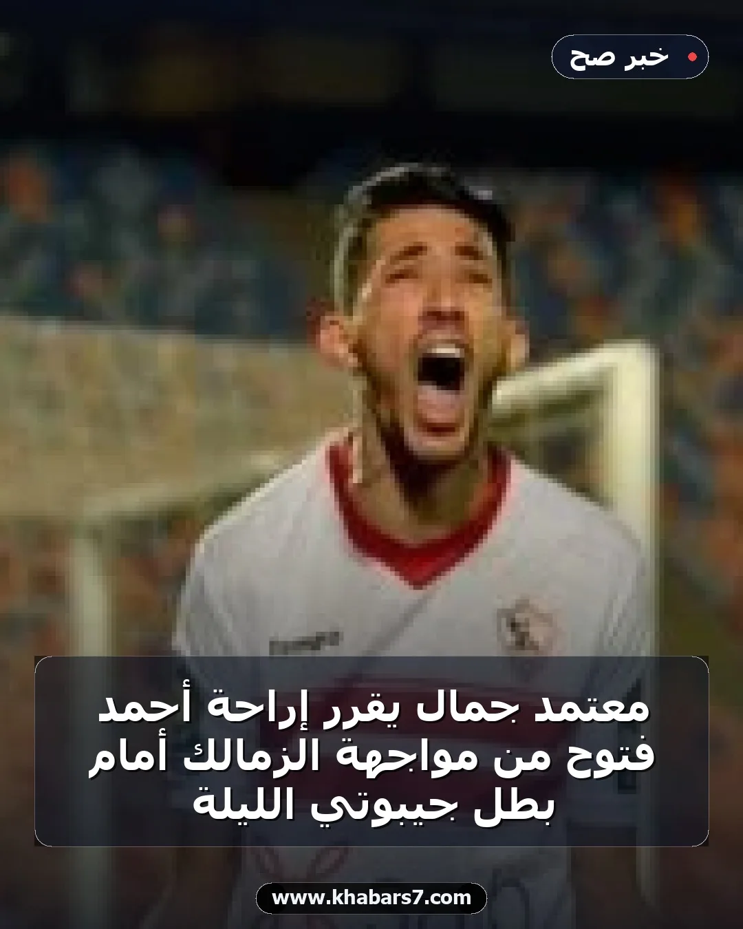معتمد جمال يقرر إراحة أحمد فتوح من مواجهة الزمالك أمام بطل جيبوتي الليلة