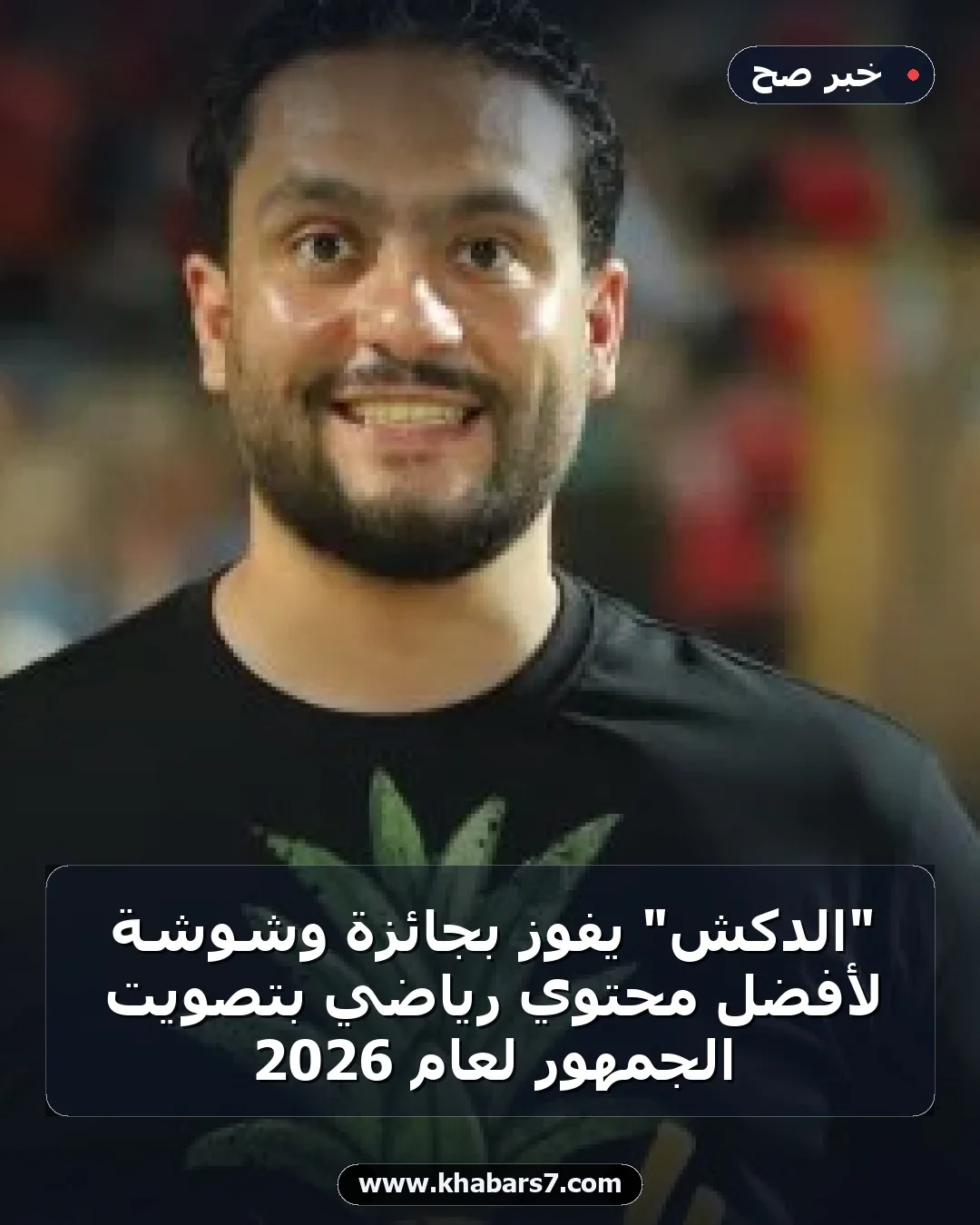 "الدكش" يفوز بجائزة وشوشة لأفضل محتوي رياضي بتصويت الجمهور لعام 2026