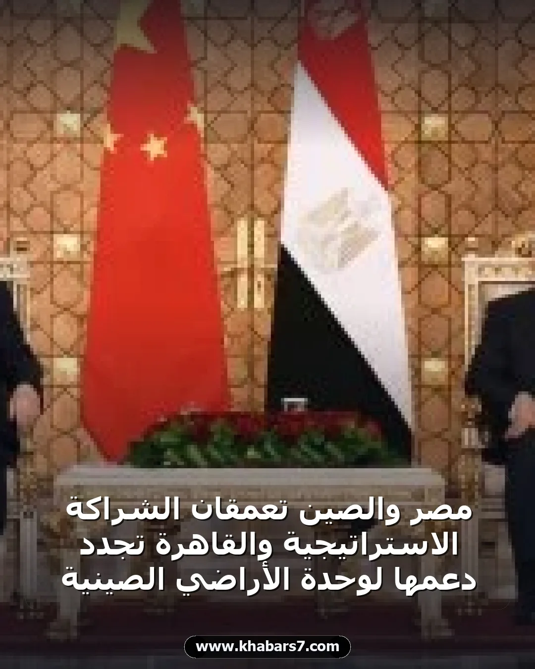 مصر والصين تعمقان الشراكة الاستراتيجية والقاهرة تجدد دعمها لوحدة الأراضي الصينية