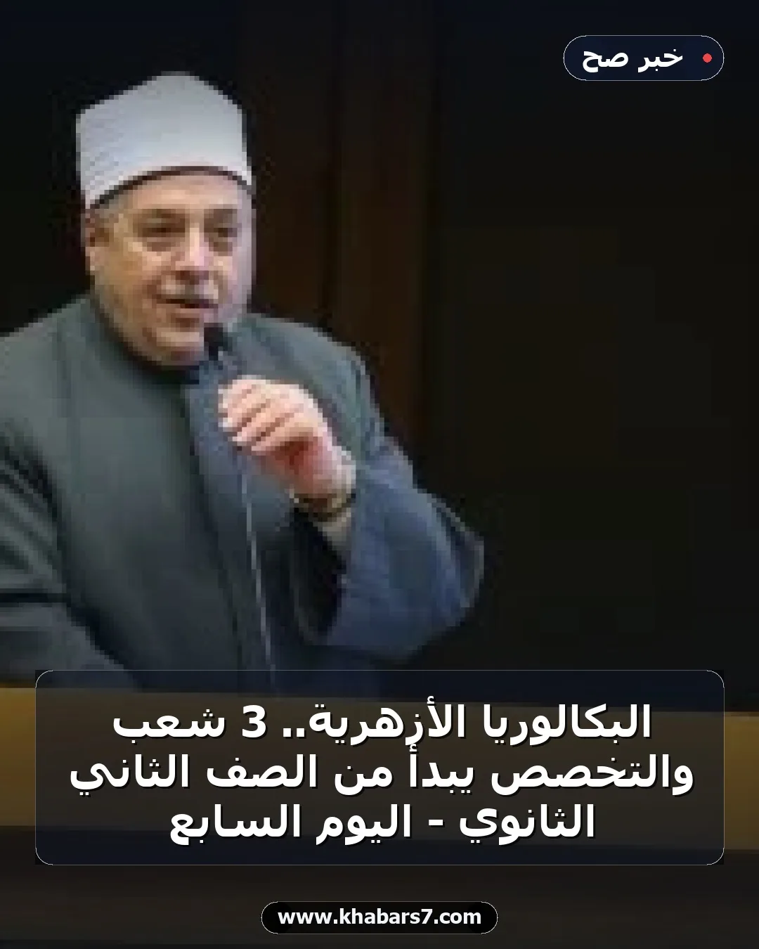 البكالوريا الأزهرية.. 3 شعب والتخصص يبدأ من الصف الثاني الثانوي