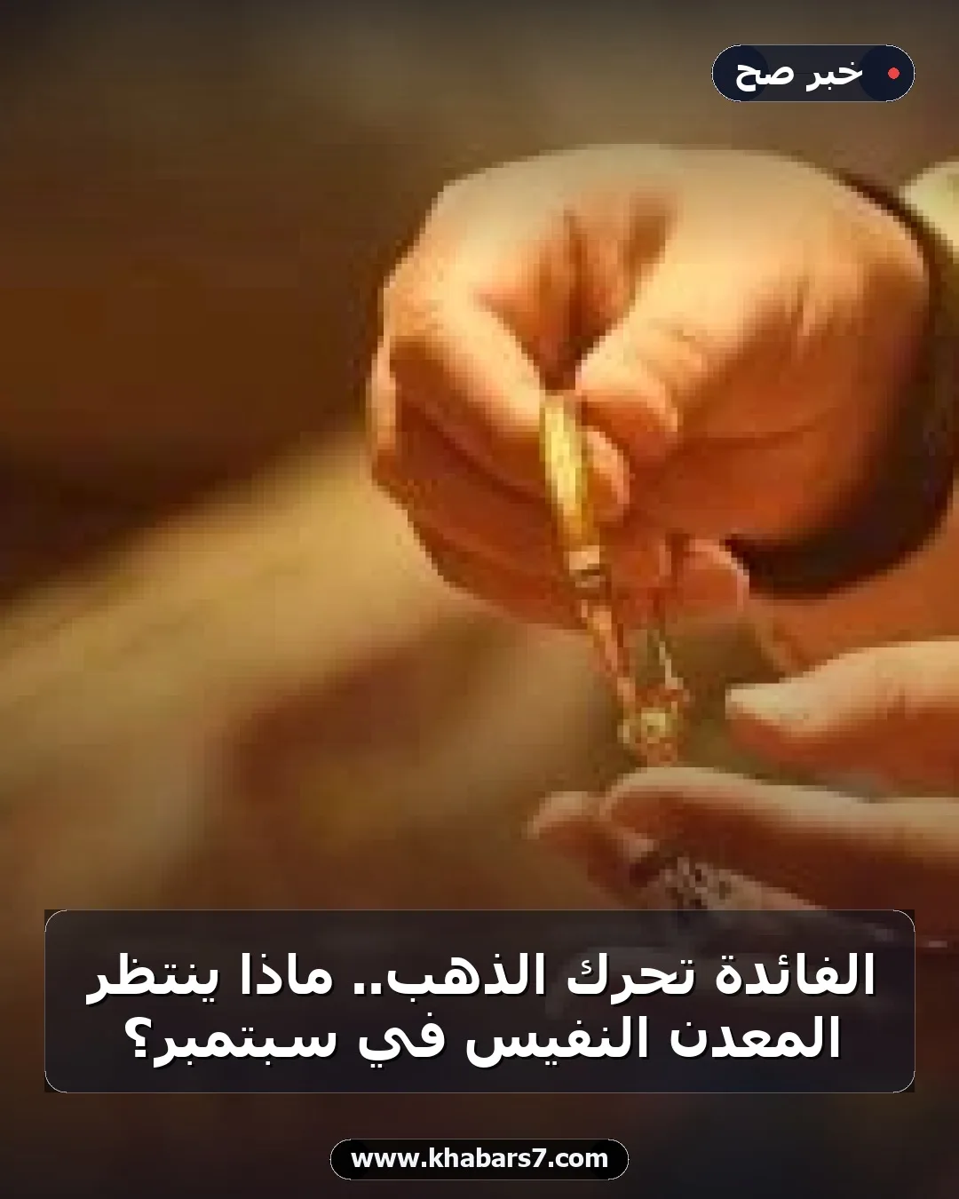 الفائدة تحرك الذهب.. ماذا ينتظر المعدن النفيس في سبتمبر؟