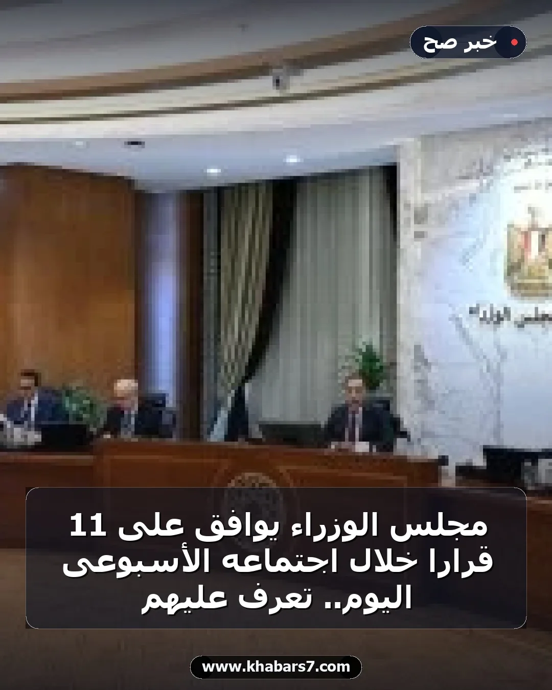 مجلس الوزراء يوافق على 11 قرارا خلال اجتماعه الأسبوعى اليوم.. تعرف عليهم