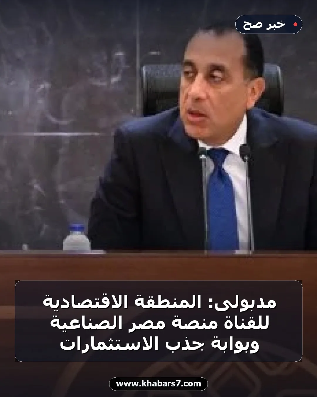 مدبولى: المنطقة الاقتصادية للقناة منصة مصر الصناعية وبوابة جذب الاستثمارات