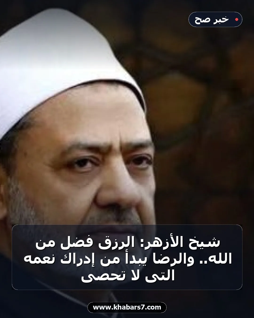 شيخ الأزهر: الرزق فضل من الله.. والرضا يبدأ من إدراك نعمه التى لا تُحصى