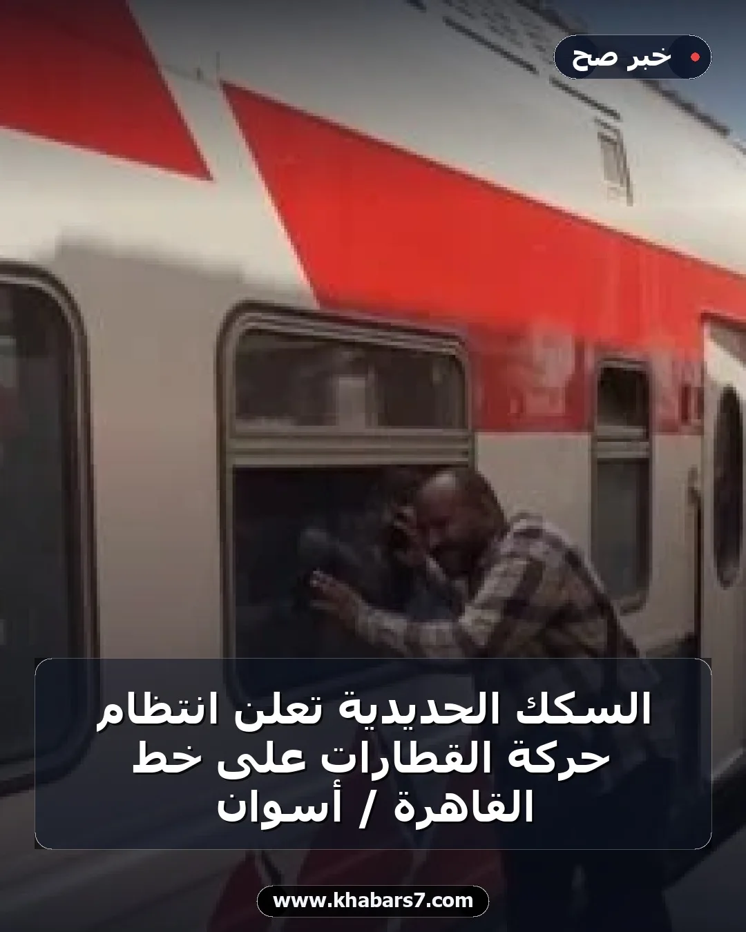السكك الحديدية تعلن انتظام حركة القطارات على خط القاهرة / أسوان