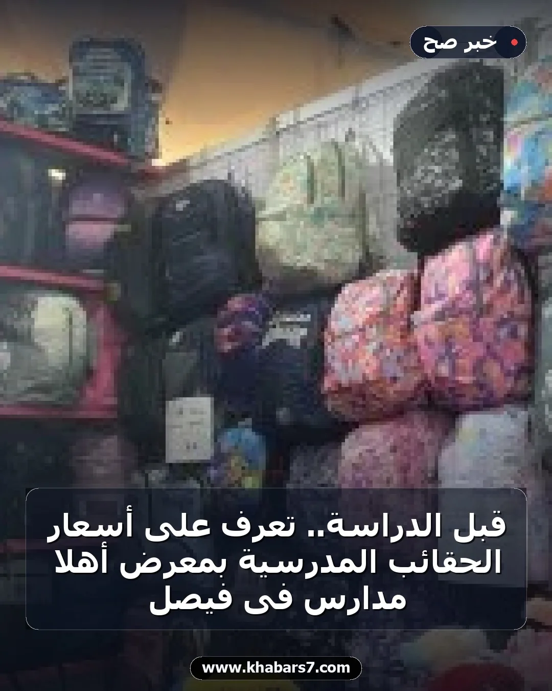 قبل الدراسة.. تعرف على أسعار الحقائب المدرسية بمعرض أهلا مدارس فى فيصل
