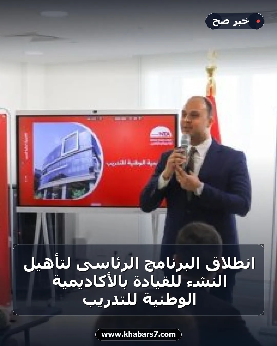 انطلاق البرنامج الرئاسى لتأهيل النشء للقيادة بالأكاديمية الوطنية للتدريب