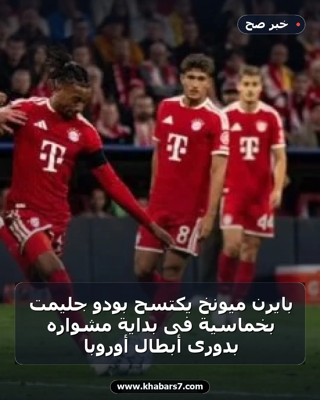 بايرن ميونخ يكتسح بودو جليمت بخماسية فى بداية مشواره بدورى أبطال أوروبا