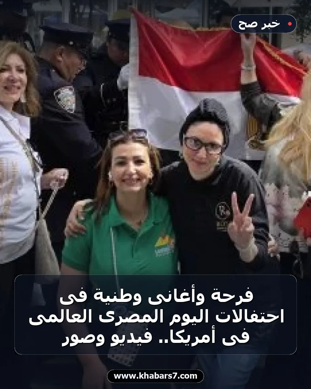 فرحة وأغانى وطنية فى احتفالات اليوم المصرى العالمى فى أمريكا.. فيديو وصور