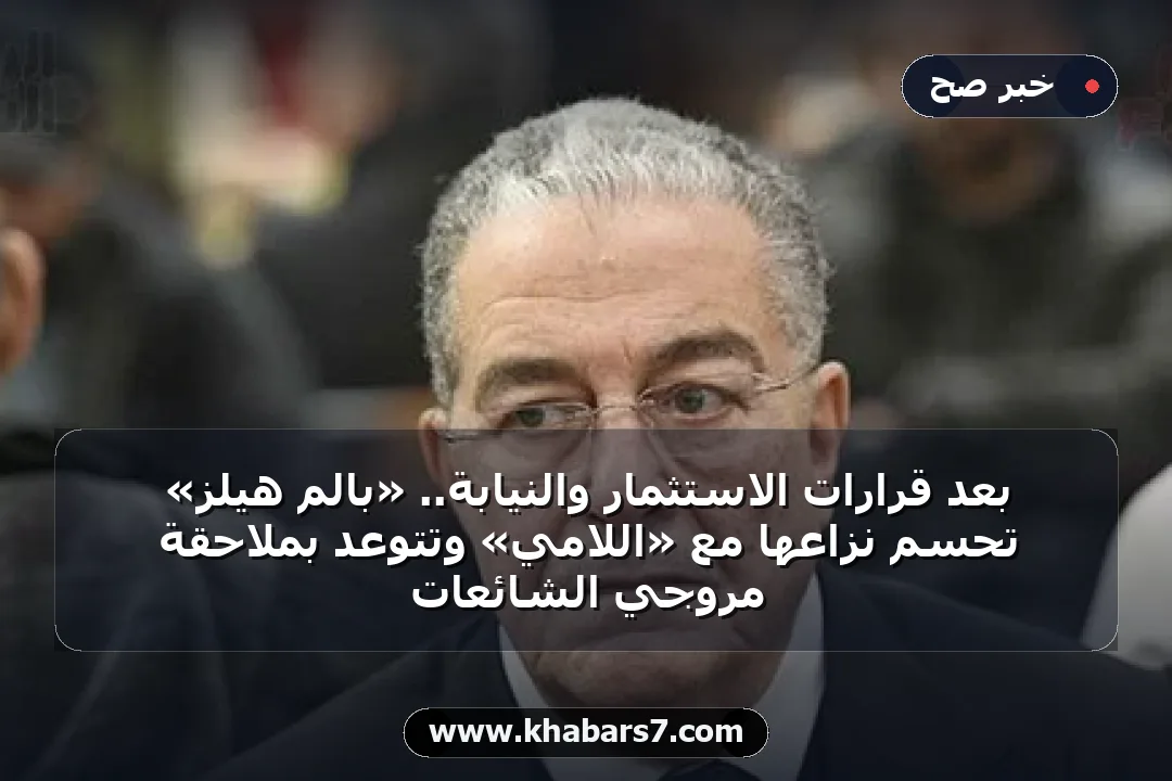 بعد قرارات الاستثمار والنيابة.. «بالم هيلز» تحسم نزاعها مع «اللامي» وتتوعد بملاحقة مروجي الشائعات