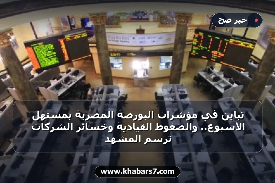 تباين في مؤشرات البورصة المصرية بمستهل الأسبوع.. والضغوط القيادية وخسائر الشركات ترسم المشهد