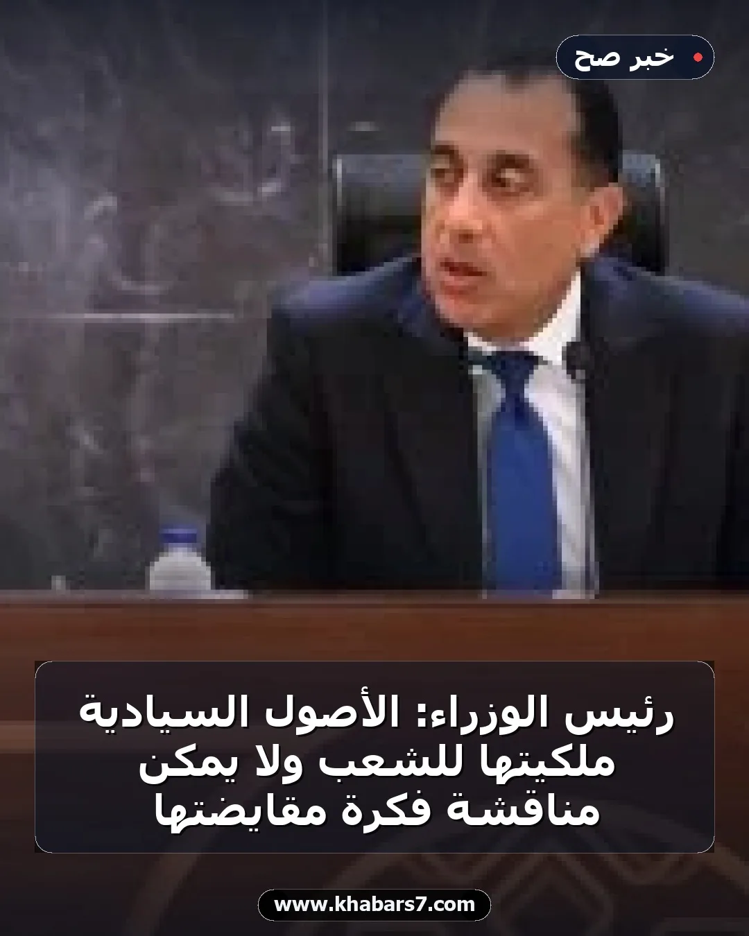 رئيس الوزراء: الأصول السيادية ملكيتها للشعب ولا يمكن مناقشة فكرة مقايضتها