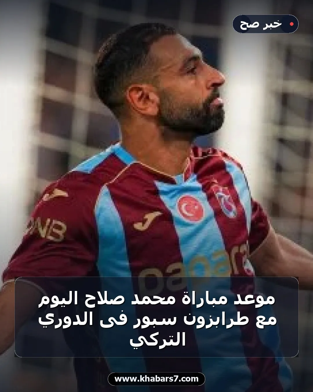 موعد مباراة محمد صلاح اليوم مع طرابزون سبور فى الدوري التركي