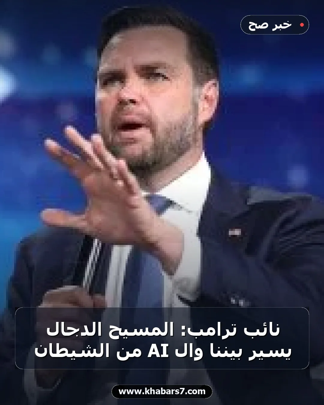 نائب ترامب: المسيح الدجال يسير بيننا والـ AI من الشيطان