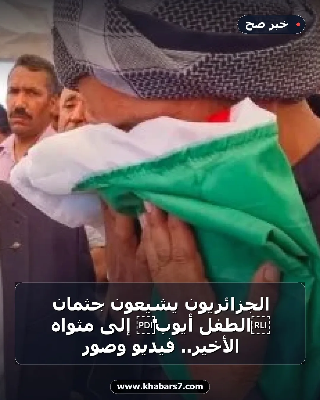 الجزائريون يشيعون جثمان ⁧‫الطفل أيوب‬⁩ إلى مثواه الأخير.. فيديو وصور