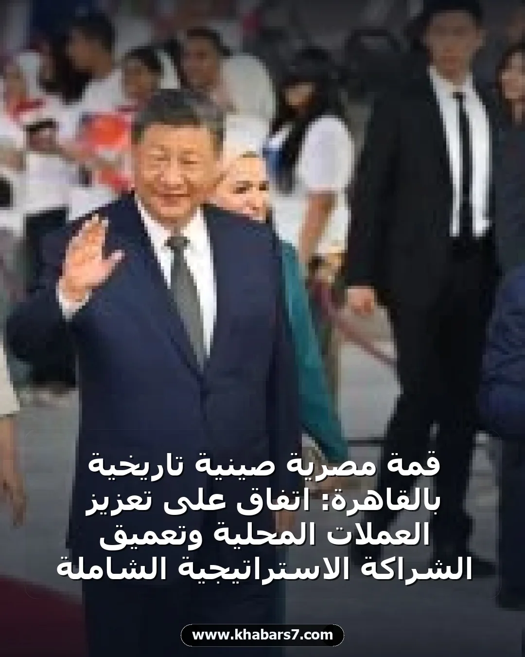 قمة مصرية صينية تاريخية بالقاهرة: اتفاق على تعزيز العملات المحلية وتعميق الشراكة الاستراتيجية الشاملة
