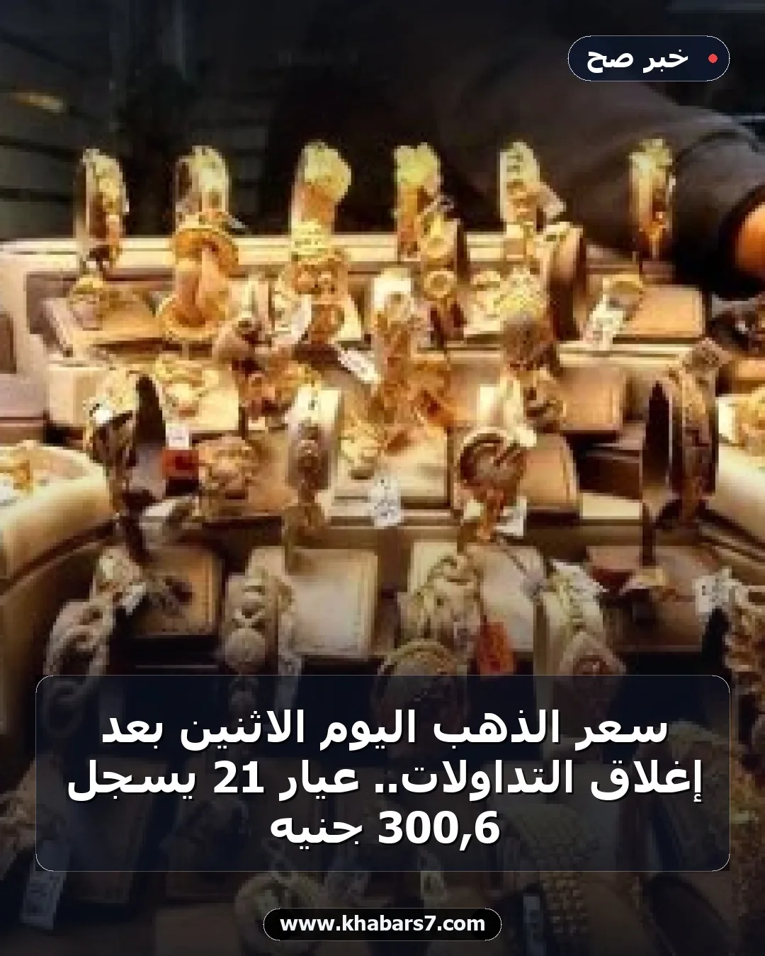 سعر الذهب اليوم الاثنين بعد إغلاق التداولات.. عيار 21 يسجل 6,300 جنيه
