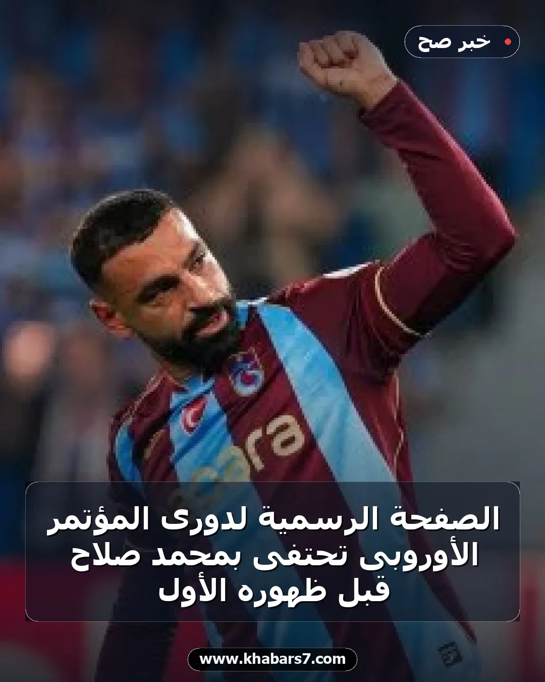 الصفحة الرسمية لدورى المؤتمر الأوروبى تحتفى بمحمد صلاح قبل ظهوره الأول