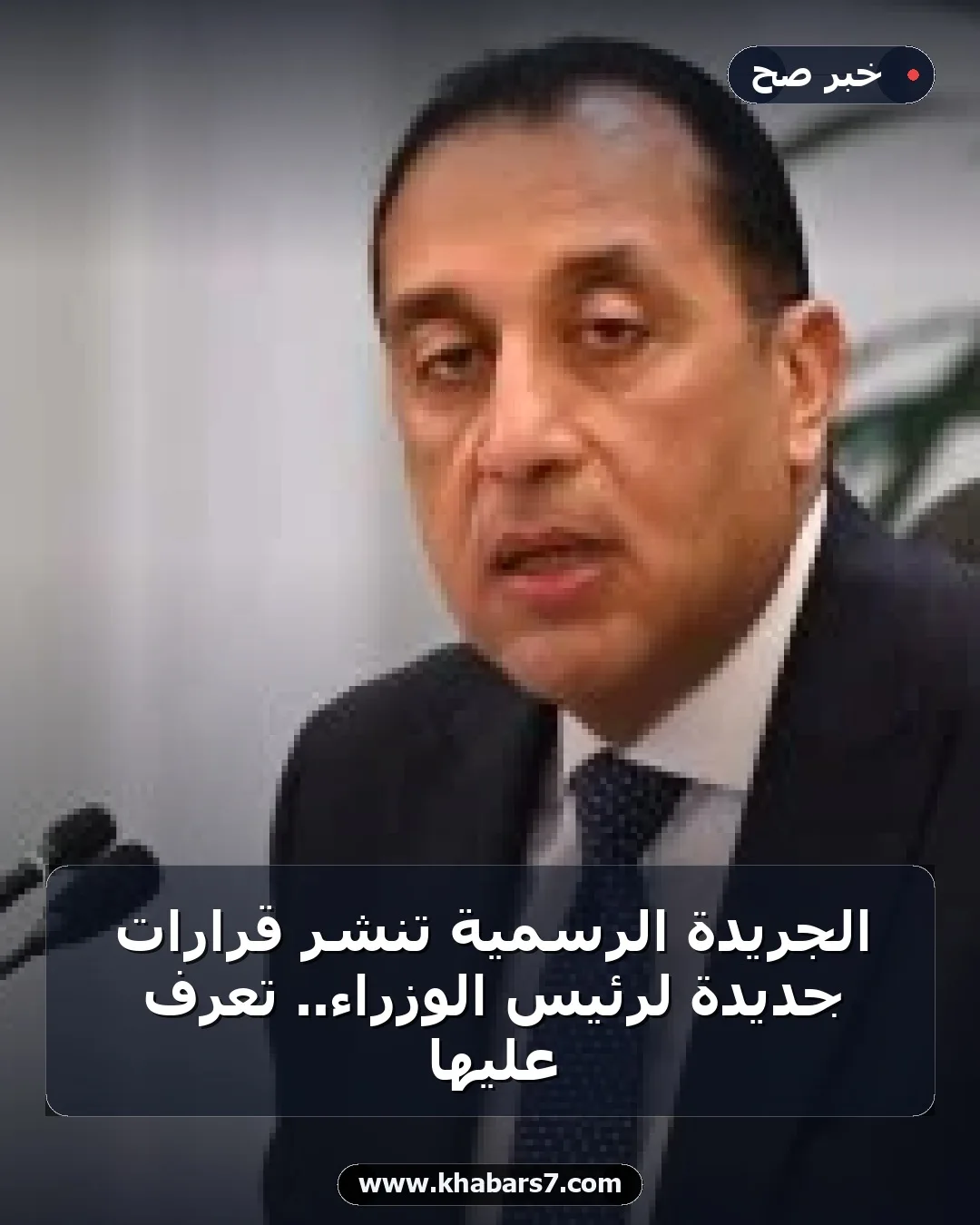 الجريدة الرسمية تنشر قرارات جديدة لرئيس الوزراء.. تعرف عليها