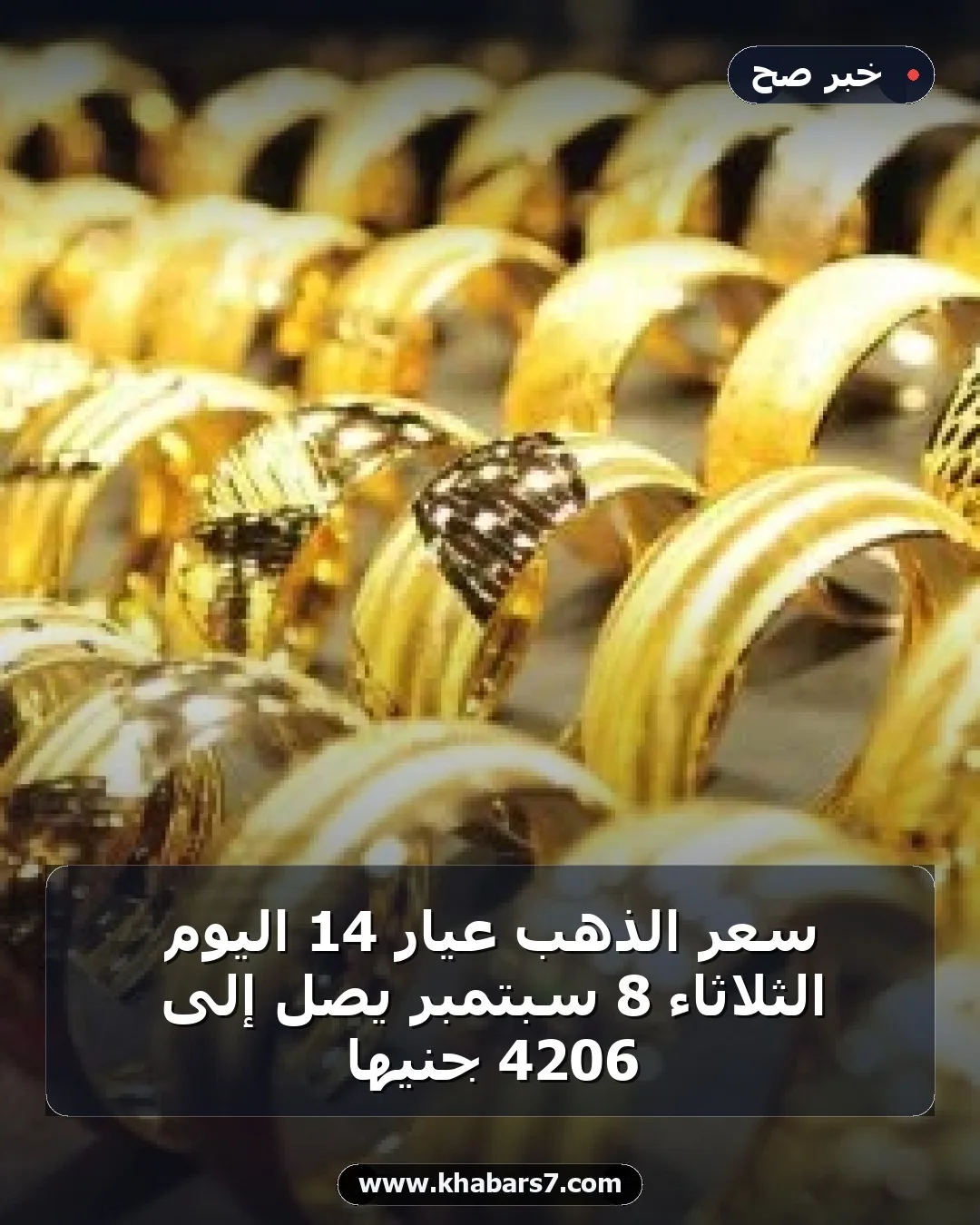 سعر الذهب عيار 14 اليوم الثلاثاء 8 سبتمبر يصل إلى 4206 جنيهًا