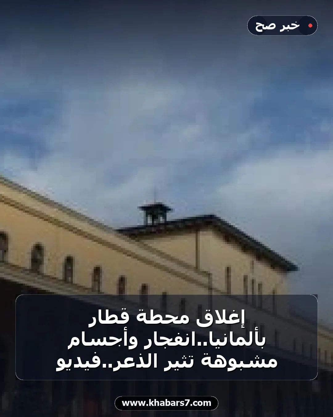 إغلاق محطة قطار بألمانيا..انفجار وأجسام مشبوهة تثير الذعر..فيديو