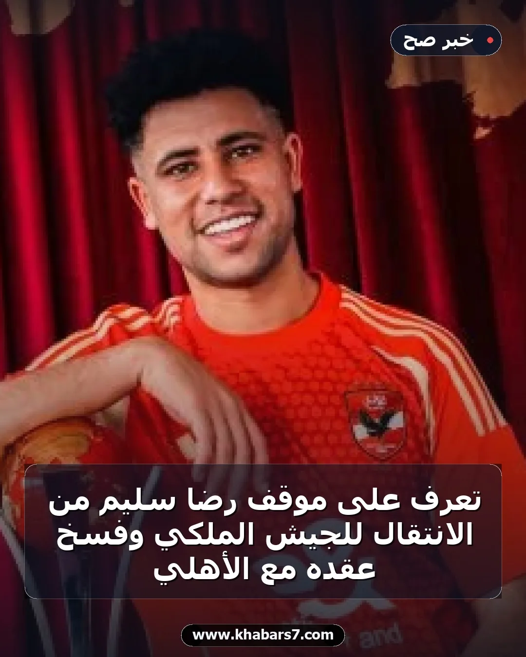 تعرف على موقف رضا سليم من الانتقال للجيش الملكي وفسخ عقده مع الأهلي