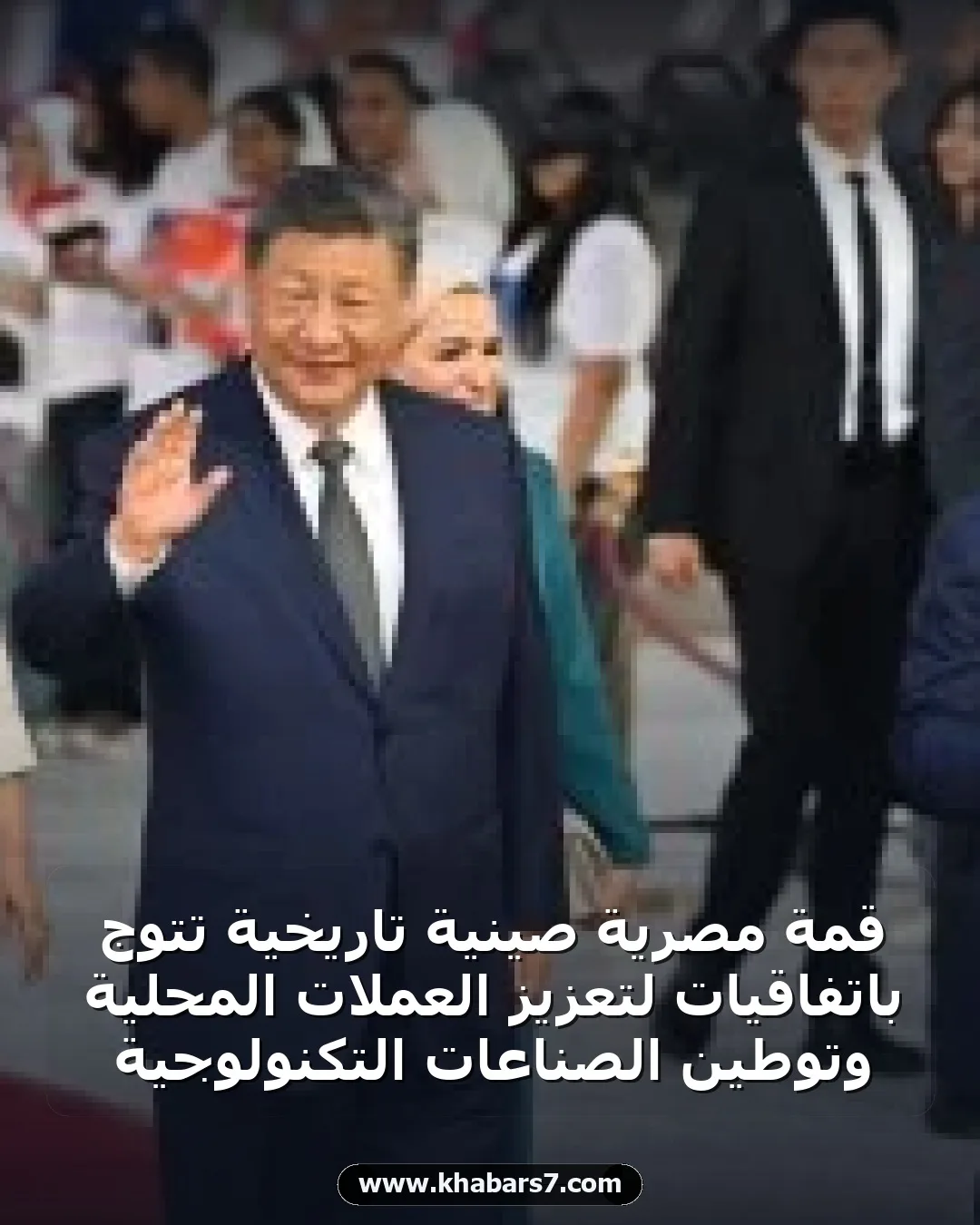 قمة مصرية صينية تاريخية تتوج باتفاقيات لتعزيز العملات المحلية وتوطين الصناعات التكنولوجية