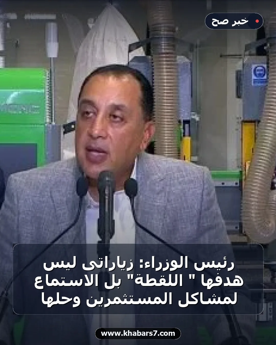 رئيس الوزراء: زياراتى ليس هدفها " اللقطة" بل الاستماع لمشاكل المستثمرين وحلها