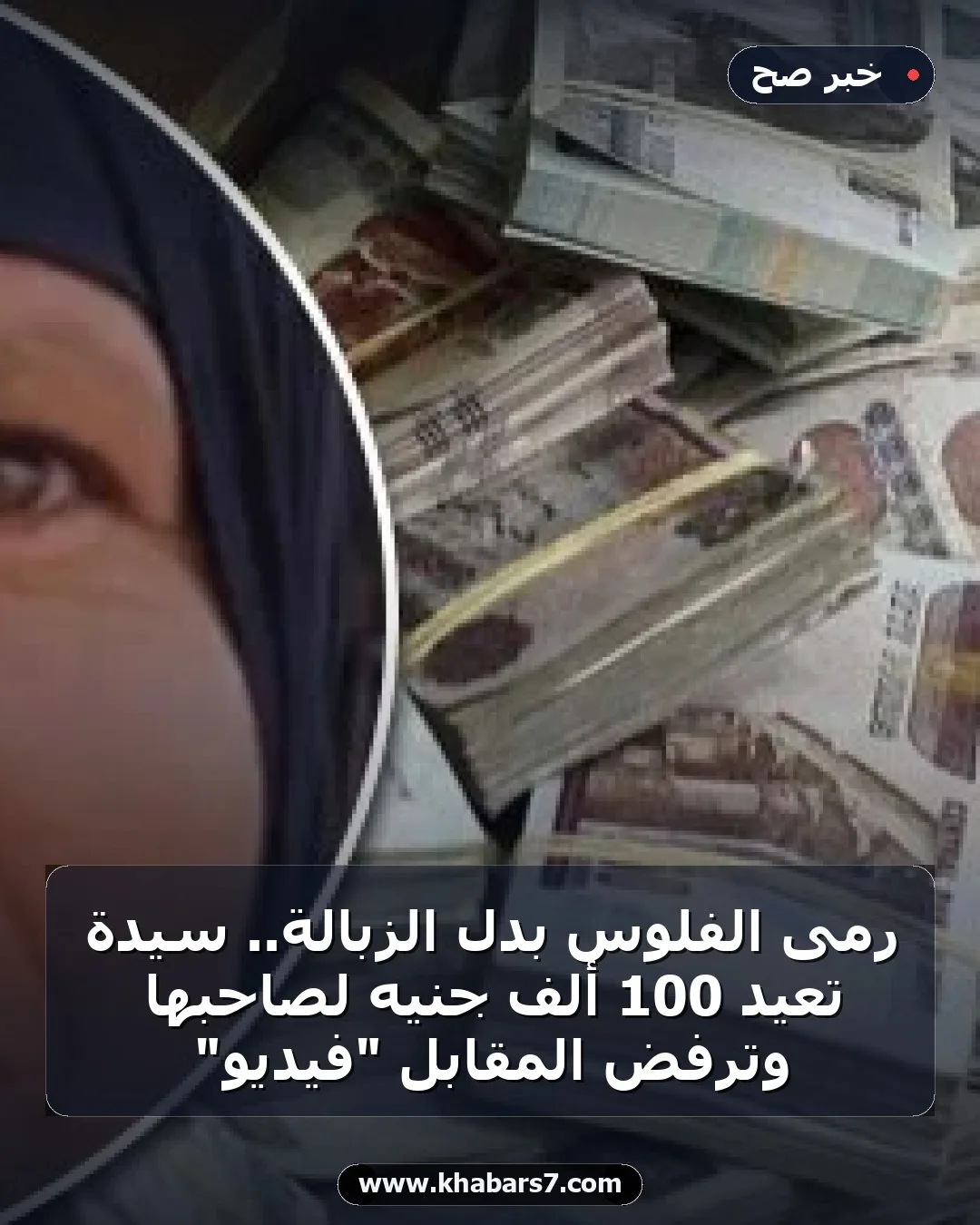 رمى الفلوس بدل الزبالة.. سيدة تعيد 100 ألف جنيه لصاحبها وترفض المقابل "فيديو"