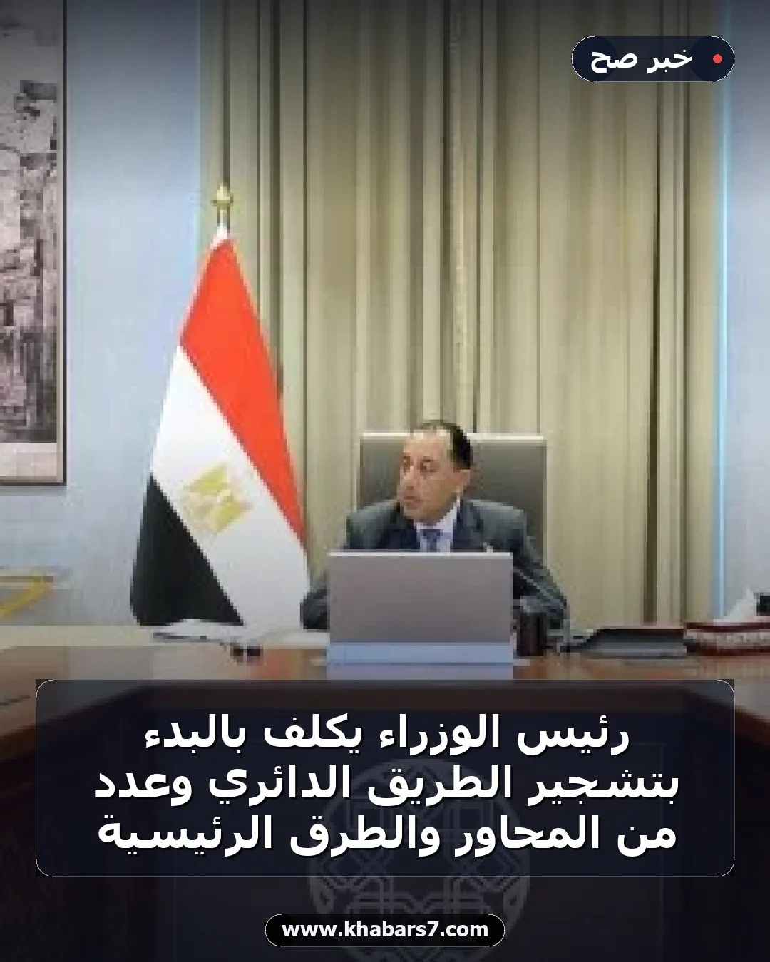 رئيس الوزراء يكلف بالبدء بتشجير الطريق الدائري وعدد من المحاور والطرق الرئيسية