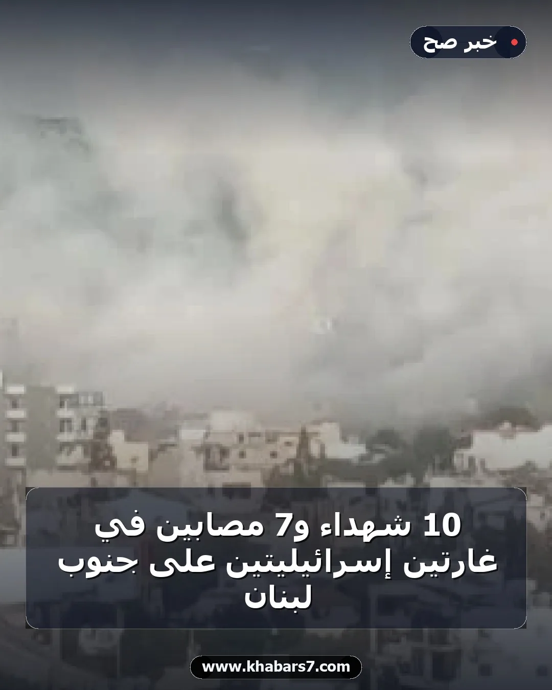 10 شهداء و7 مصابين في غارتين إسرائيليتين على جنوب لبنان