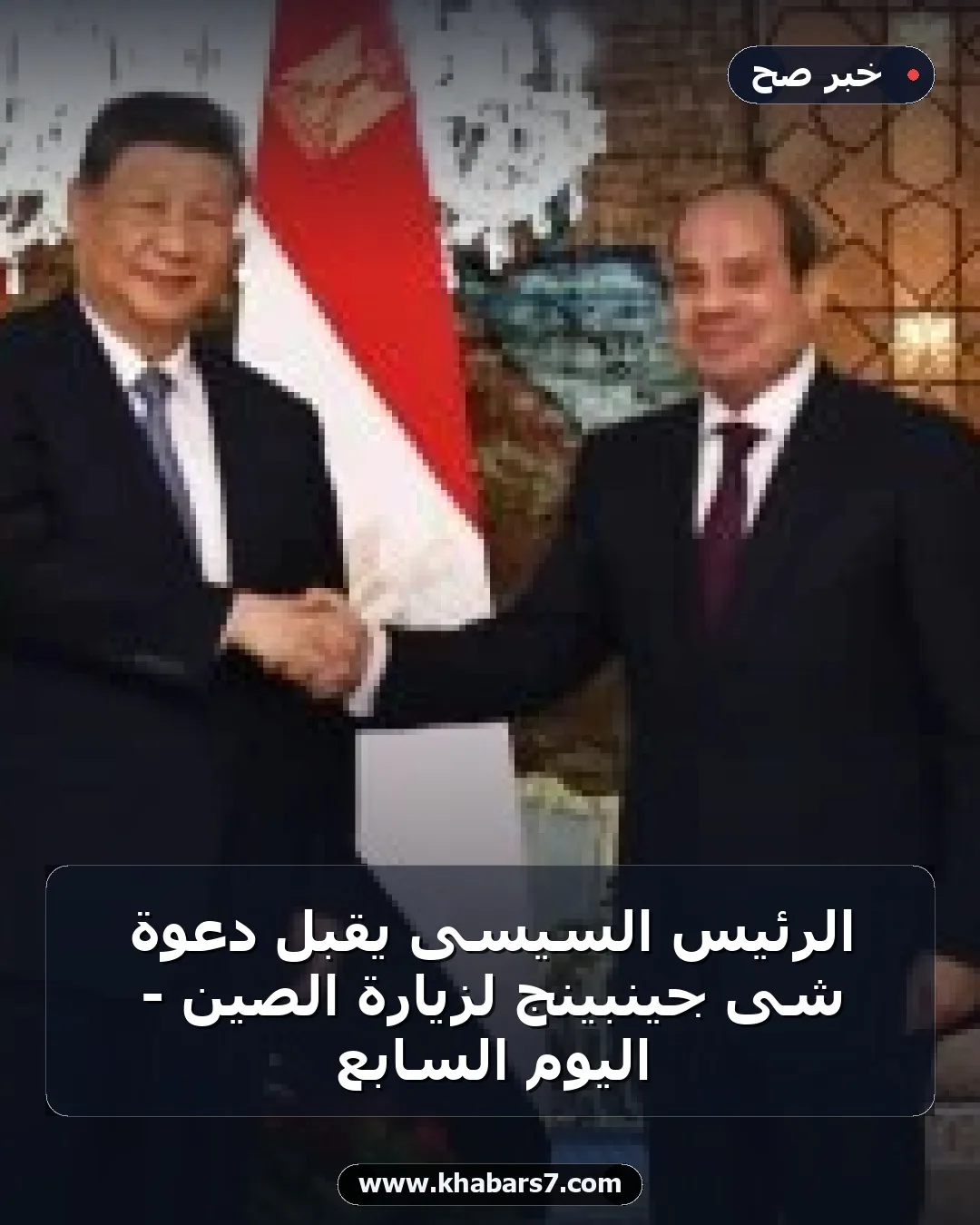 الرئيس السيسى يقبل دعوة شى جينبينج لزيارة الصين - اليوم السابع