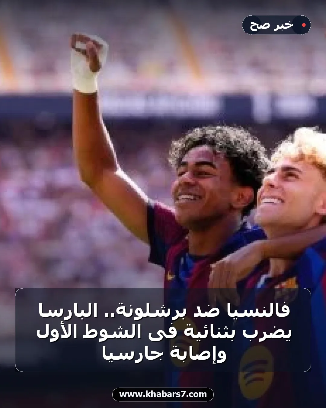 فالنسيا ضد برشلونة.. البارسا يضرب بثنائية فى الشوط الأول وإصابة جارسيا
