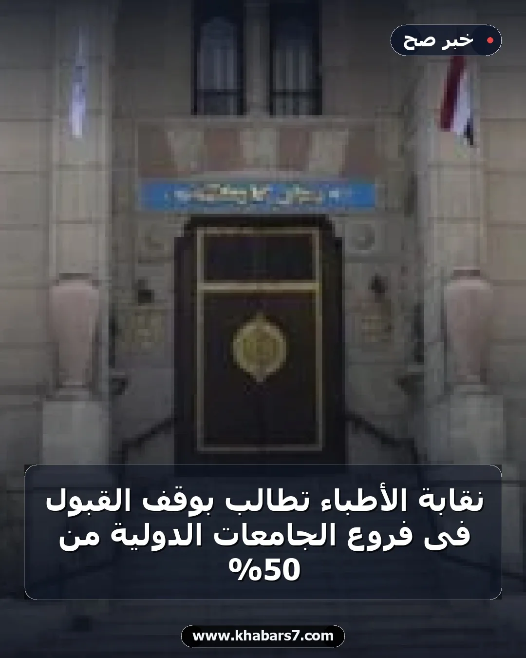 نقابة الأطباء تطالب بوقف القبول فى فروع الجامعات الدولية من 50%