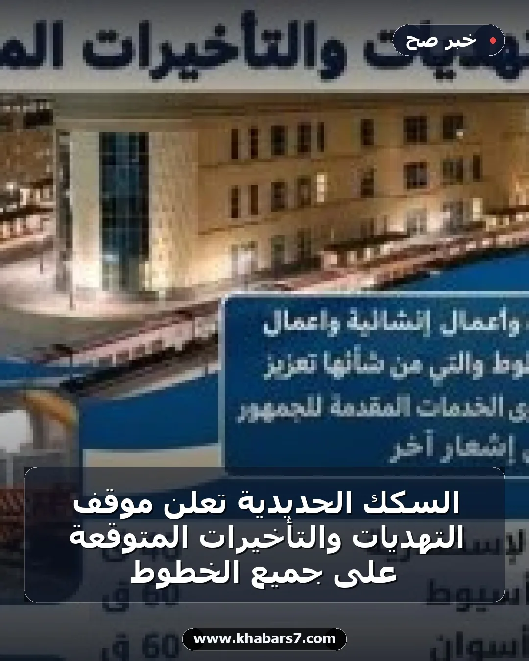 السكك الحديدية تعلن موقف التهديات والتأخيرات المتوقعة على جميع الخطوط