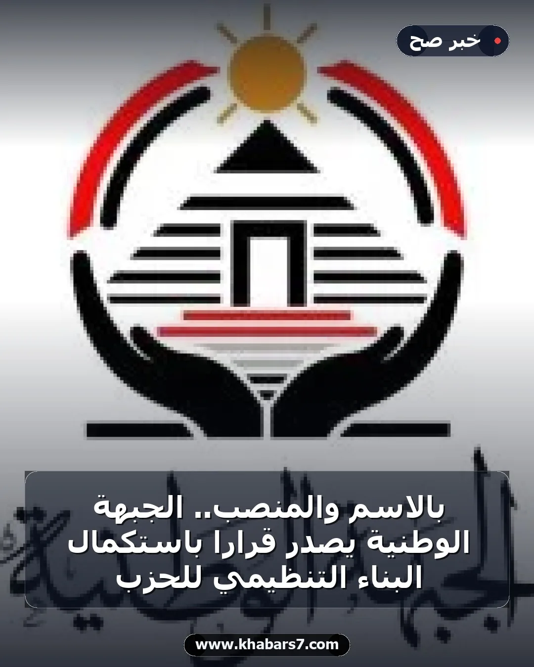 بالاسم والمنصب.. الجبهة الوطنية يصدر قرارا باستكمال البناء التنظيمي للحزب