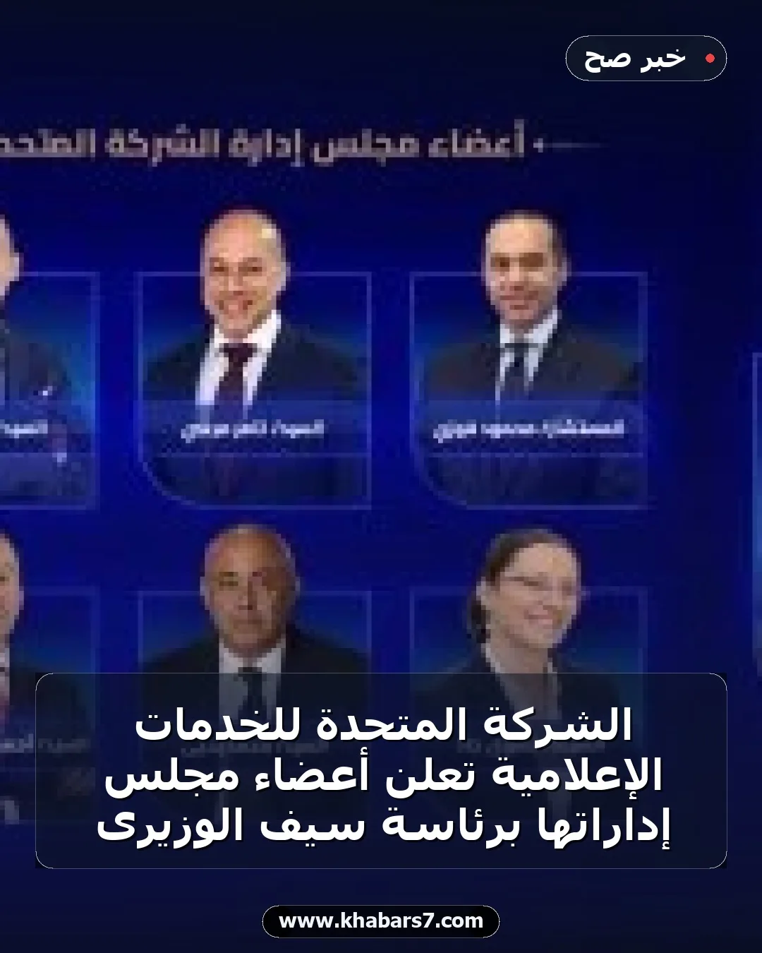 الشركة المتحدة للخدمات الإعلامية تعلن أعضاء مجلس إداراتها برئاسة سيف الوزيرى