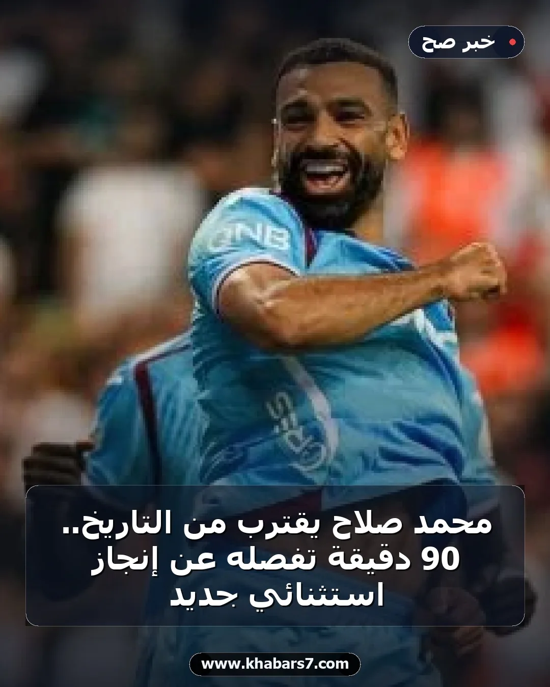 محمد صلاح يقترب من التاريخ.. 90 دقيقة تفصله عن إنجاز استثنائي جديد