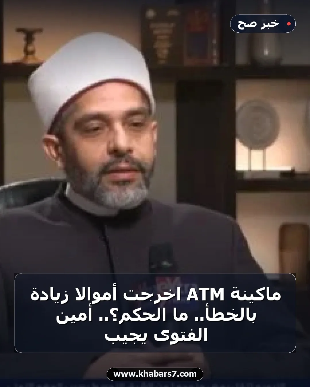 ماكينة ATM اخرجت أموالا زيادة بالخطأ.. ما الحكم؟.. أمين الفتوى يجيب