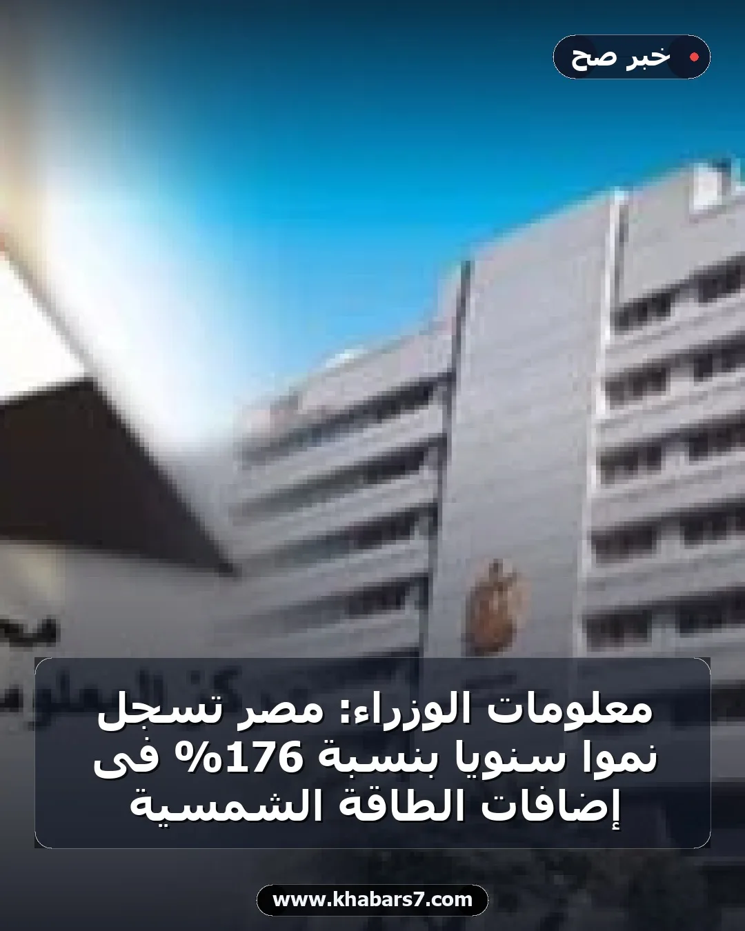 معلومات الوزراء: مصر تسجل نموًا سنويًا بنسبة 176% فى إضافات الطاقة الشمسية